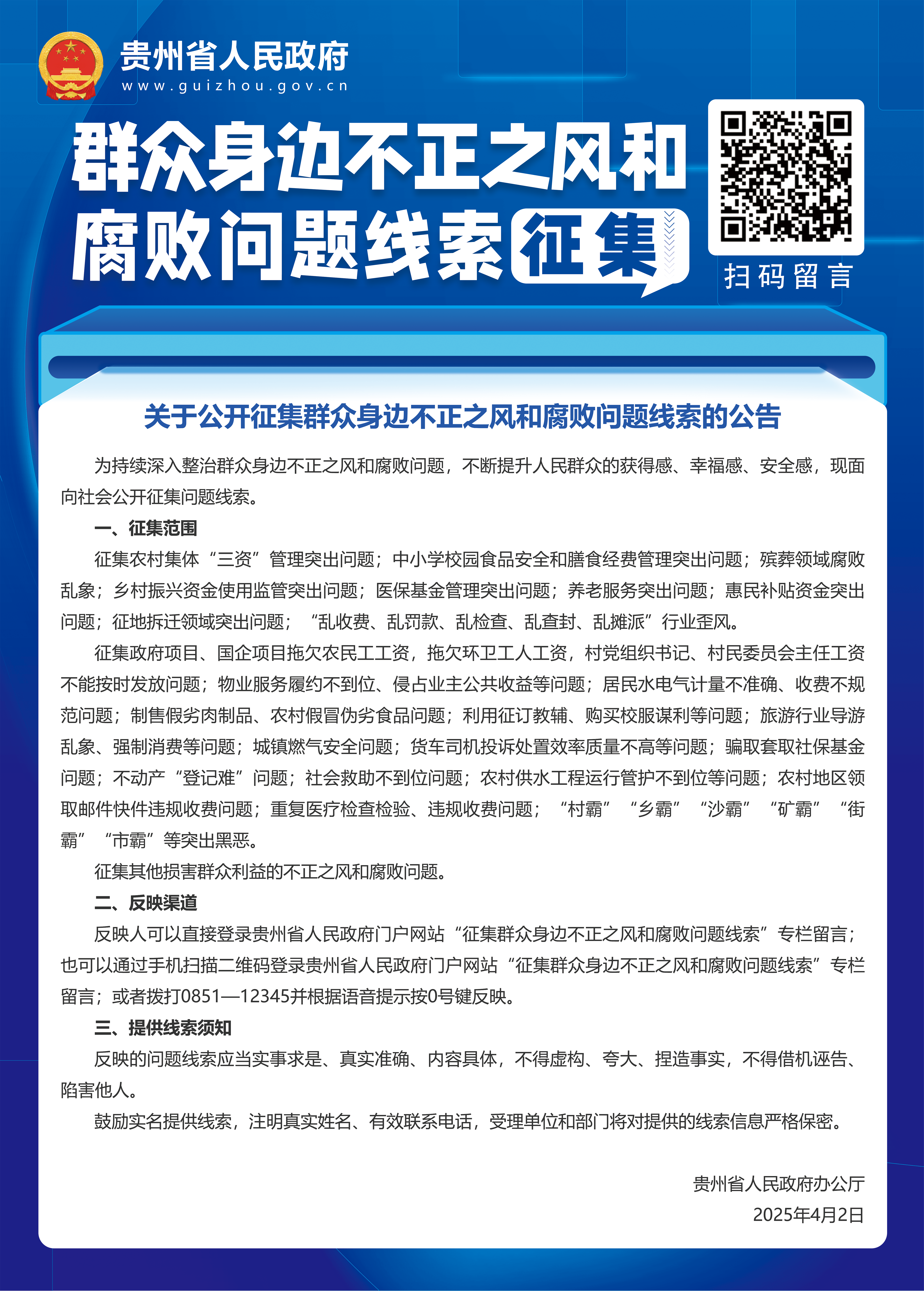 关于公开征集群众身边不正之风和腐败问...